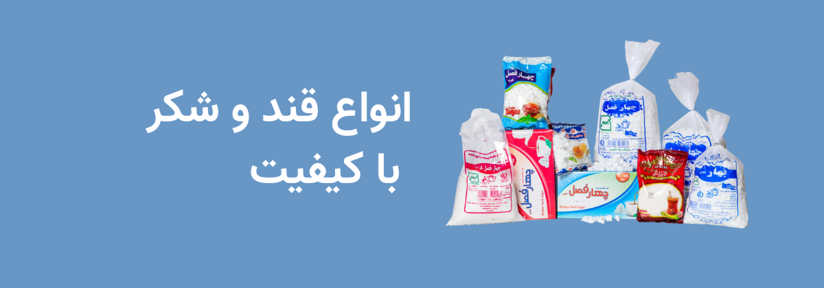 انواع قند و شکر و با کیفیت